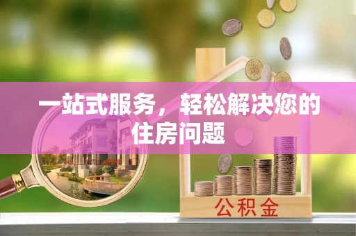 上虞一站式服务，轻松解决您的住房问题