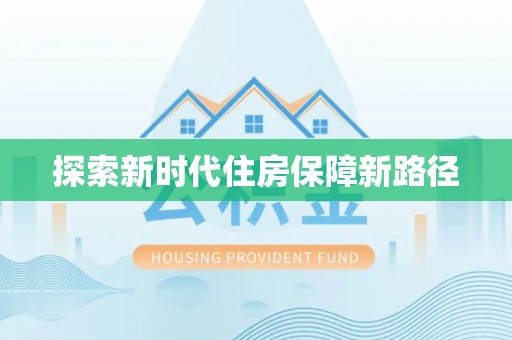 上虞探索新时代住房保障新路径
