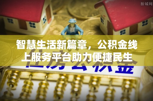 上虞智慧生活新篇章，公积金线上服务平台助力便捷民生