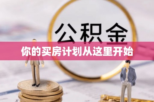 上虞你的买房计划从这里开始