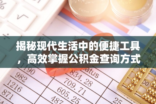 上虞揭秘现代生活中的便捷工具，高效掌握公积金查询方式