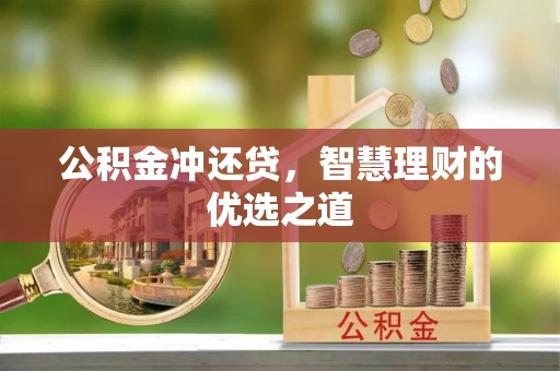 上虞公积金冲还贷，智慧理财的优选之道