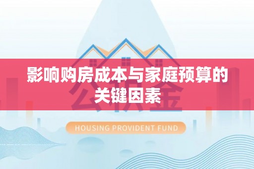 上虞影响购房成本与家庭预算的关键因素