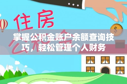 上虞掌握公积金账户余额查询技巧，轻松管理个人财务