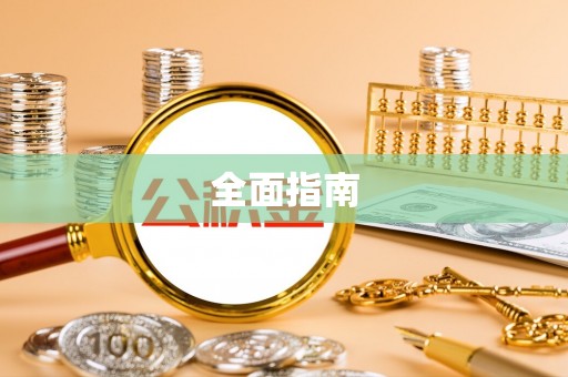 上虞全面指南