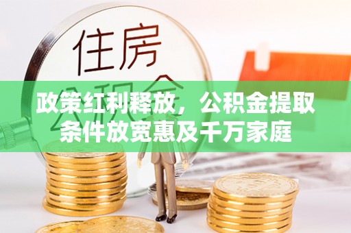 上虞政策红利释放，公积金提取条件放宽惠及千万家庭