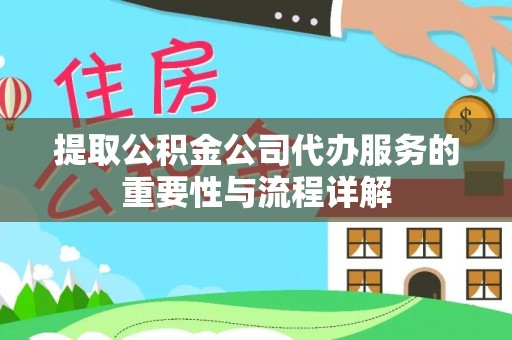 上虞提取公积金公司代办服务的重要性与流程详解