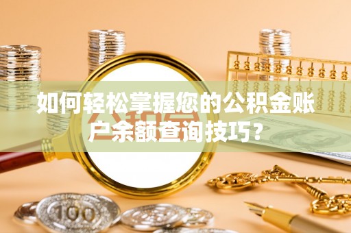 上虞如何轻松掌握您的公积金账户余额查询技巧？