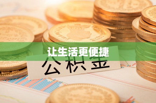 上虞让生活更便捷