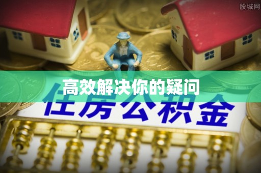 上虞高效解决你的疑问