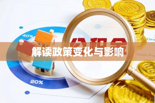 上虞解读政策变化与影响