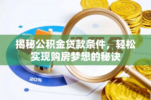 上虞揭秘公积金贷款条件，轻松实现购房梦想的秘诀
