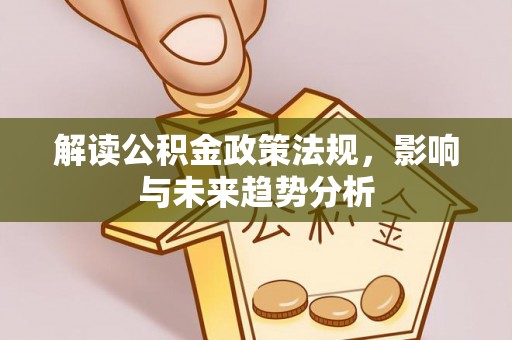 上虞解读公积金政策法规，影响与未来趋势分析