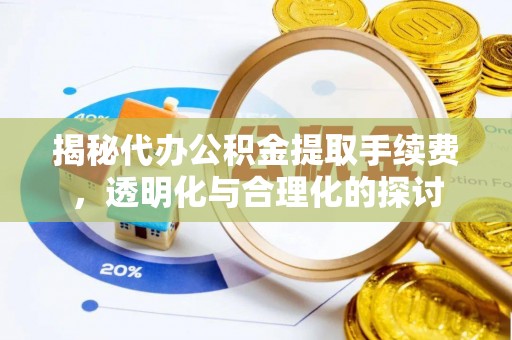 上虞揭秘代办公积金提取手续费，透明化与合理化的探讨
