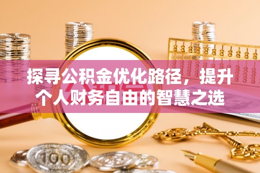 上虞探寻公积金优化路径，提升个人财务自由的智慧之选