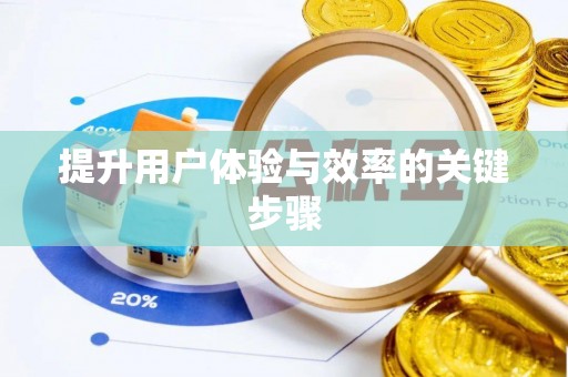 上虞提升用户体验与效率的关键步骤