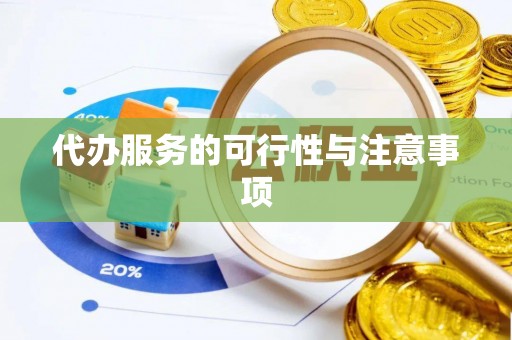 上虞代办服务的可行性与注意事项