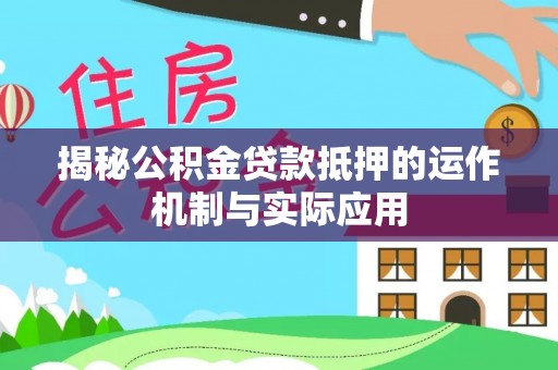 上虞揭秘公积金贷款抵押的运作机制与实际应用