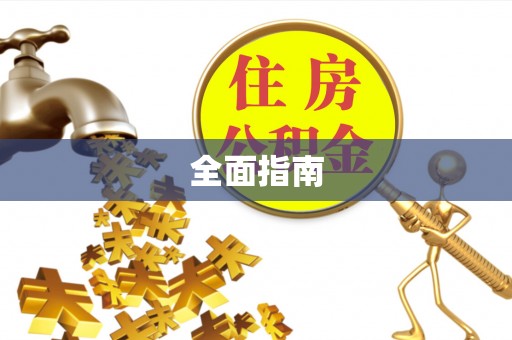 上虞全面指南