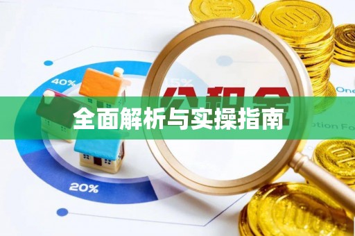上虞全面解析与实操指南