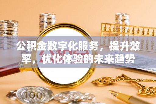 上虞公积金数字化服务，提升效率，优化体验的未来趋势