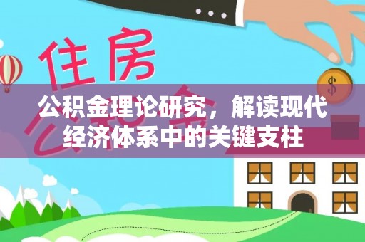 上虞公积金理论研究，解读现代经济体系中的关键支柱