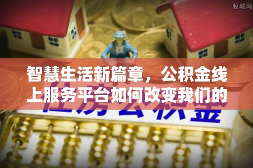 上虞智慧生活新篇章，公积金线上服务平台如何改变我们的日常