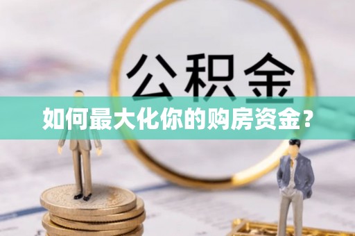 上虞如何最大化你的购房资金？