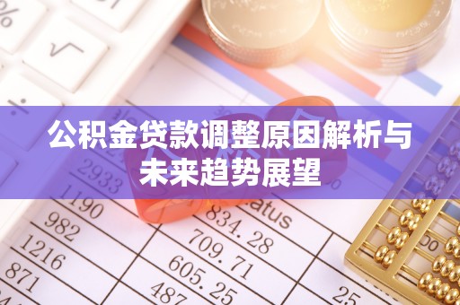 上虞公积金贷款调整原因解析与未来趋势展望