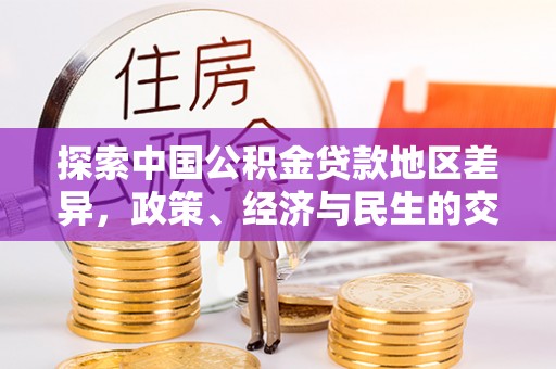 上虞探索中国公积金贷款地区差异，政策、经济与民生的交织影响