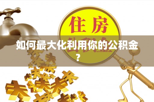 上虞如何最大化利用你的公积金？