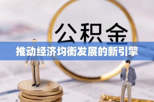 上虞推动经济均衡发展的新引擎