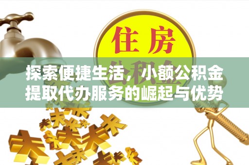 上虞探索便捷生活，小额公积金提取代办服务的崛起与优势