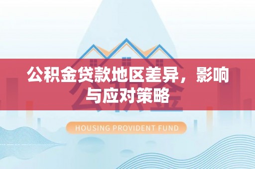 上虞公积金贷款地区差异，影响与应对策略