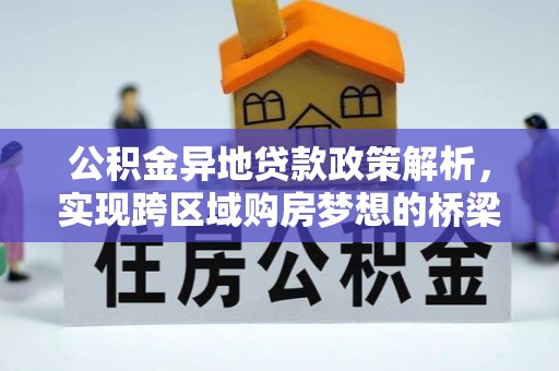 上虞公积金异地贷款政策解析，实现跨区域购房梦想的桥梁