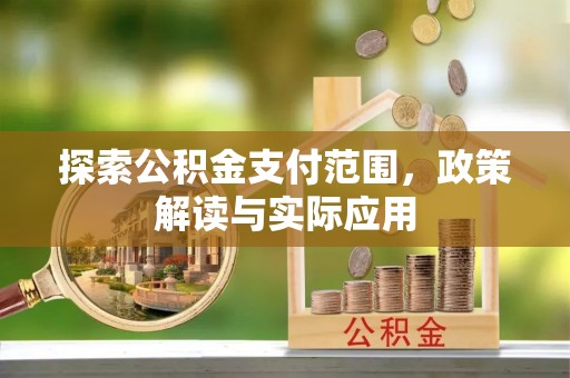 上虞探索公积金支付范围，政策解读与实际应用