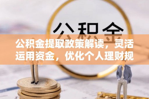 上虞公积金提取政策解读，灵活运用资金，优化个人理财规划