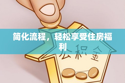 上虞简化流程，轻松享受住房福利