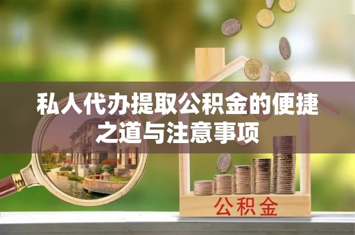 上虞私人代办提取公积金的便捷之道与注意事项