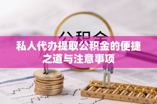 上虞私人代办提取公积金的便捷之道与注意事项