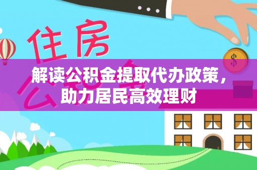 上虞解读公积金提取代办政策，助力居民高效理财