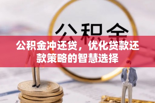 上虞公积金冲还贷，优化贷款还款策略的智慧选择