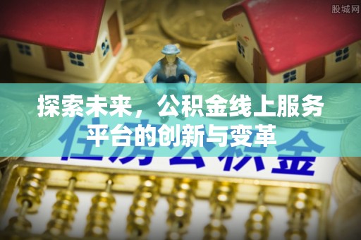 上虞探索未来，公积金线上服务平台的创新与变革