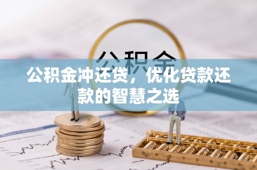 上虞公积金冲还贷，优化贷款还款的智慧之选
