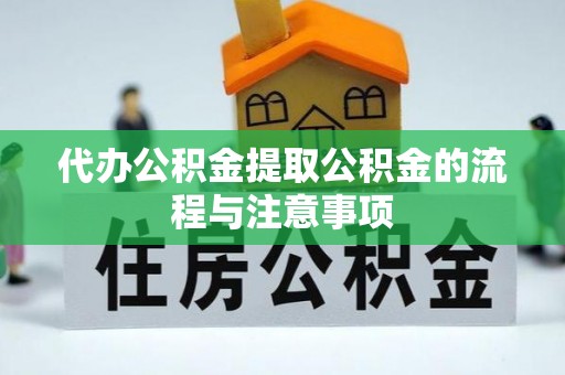 上虞代办公积金提取公积金的流程与注意事项