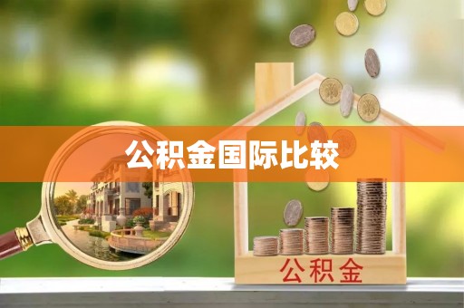 上虞公积金国际比较