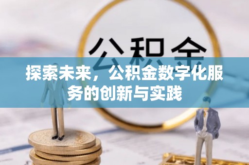 上虞探索未来，公积金数字化服务的创新与实践