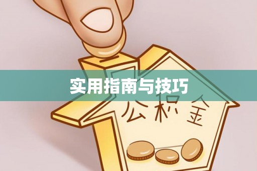 上虞实用指南与技巧