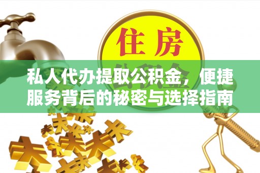 上虞私人代办提取公积金，便捷服务背后的秘密与选择指南