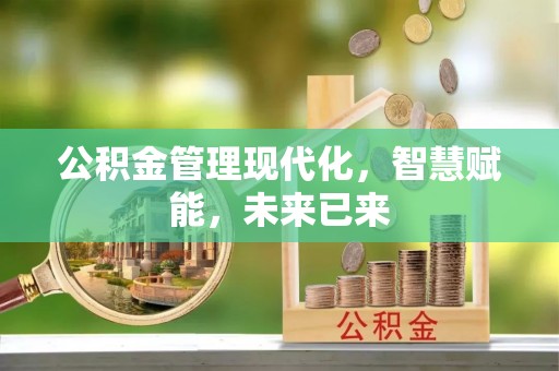 上虞公积金管理现代化，智慧赋能，未来已来